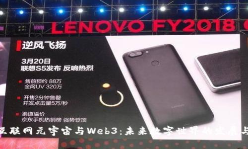探秘互联网元宇宙与Web3:未来数字世界的发展与机遇