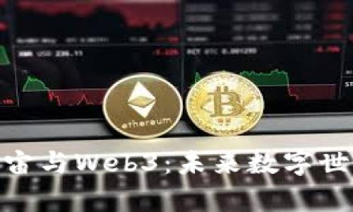 探秘互联网元宇宙与Web3:未来数字世界的发展与机遇