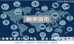 全面解析官方USDT钱包—安全、便捷和