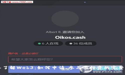 深入了解Web3:如何申请、参与与投资的完整指南