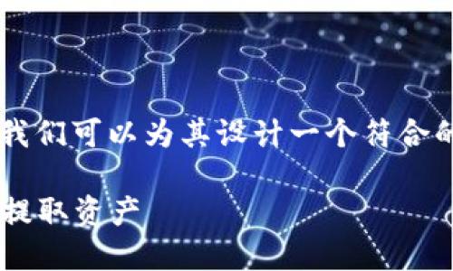 要有效推广“比特派如何从其它平台提币”,我们可以为其设计一个符合的,同时添加相关关键词。以下是完整的设计:
比特派提币指南:如何从其他平台安全快速提取资产