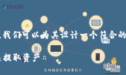 要有效推广“比特派如何从其它平台提币”,我们可以为其设计一个符合的,同时添加相关关键词。以下是完整的设计:
比特派提币指南:如何从其他平台安全快速提取资产