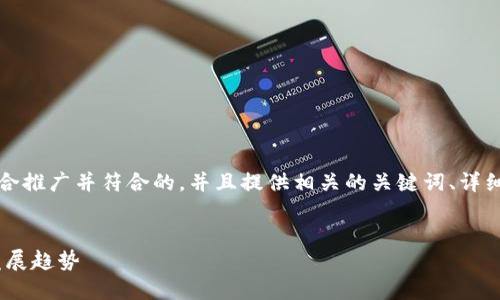 当然可以,接下来我将为你创建一个适合推广并符合的,并且提供相关的关键词、详细的内容框架以及五个相关问题的解析。
### 优秀
深入探讨28号的Web3技术及其未来发展趋势