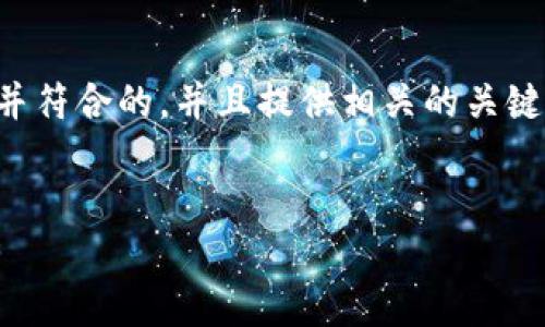 当然可以,接下来我将为你创建一个适合推广并符合的,并且提供相关的关键词、详细的内容框架以及五个相关问题的解析。
### 优秀
深入探讨28号的Web3技术及其未来发展趋势