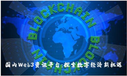 国内Web3资讯平台:探索数字经济新机遇