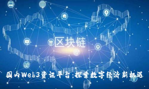 国内Web3资讯平台:探索数字经济新机遇