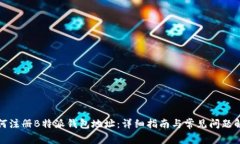 如何注册B特派钱包地址：详细指南与