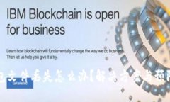 比特币钱包文件丢失怎么办？解决方案
