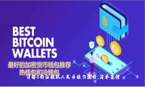详解B特派提现人民币操作流程,简单易懂