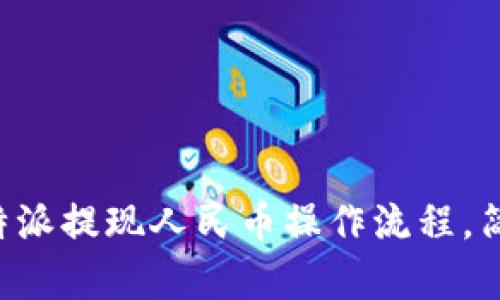详解B特派提现人民币操作流程,简单易懂