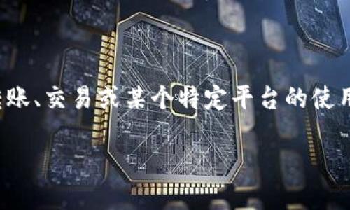 看起来您提到的“bitp一直确认中”可能是与加密货币转账、交易或某个特定平台的使用相关的问题。针对这个话题，以下是我为您生成的内容。

如何解决“BitP交易一直确认中”问题：全面指南