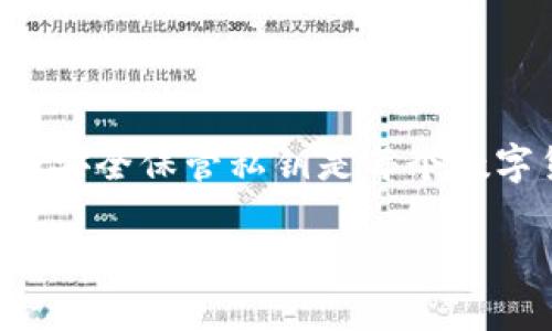 在这个数字货币的世界中,钱包的安全性和私钥管理至关重要。私钥是访问和管理你数字资产的唯一工具,因此了解如何查看和安全保管私钥是每个数字货币用户的核心技能之一。本文将深入探讨B特派钱包(Becoin Wallet)的私钥信息如何查看,以及相关的安全性和管理建议。
如何在B特派钱包中查看私钥信息