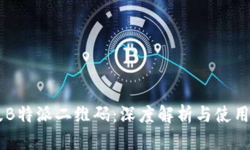 旧版B特派二维码:深度解析与使用指南