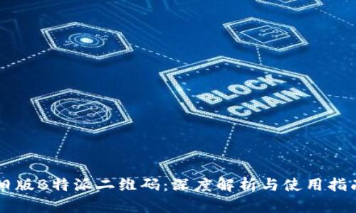 旧版B特派二维码:深度解析与使用指南