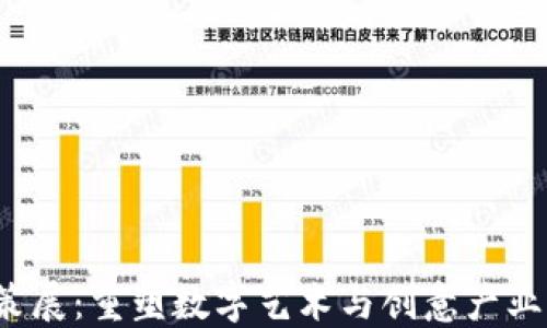 Web3策展:重塑数字艺术与创意产业的未来