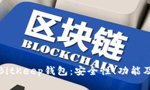 全面解析BitKeep钱包:安全性、功能及使用技巧