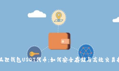 小狐狸钱包USDT代币:如何安全存储与高效交易指南