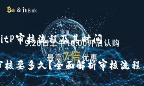 理解BitP审核流程及其时间
BitP审核要多久?全面解析审核流程与时长