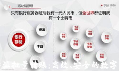 全面解析比特派批量转账:高效、安全的数字资产管理方案