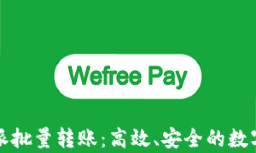 全面解析比特派批量转账:高效、安全的数字资产管理方案