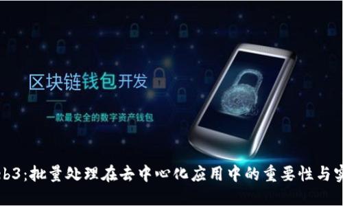 Web3：批量处理在去中心化应用中的重要性与实践