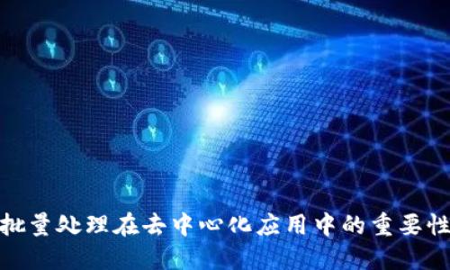Web3：批量处理在去中心化应用中的重要性与实践