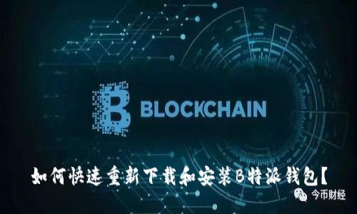如何快速重新下载和安装B特派钱包?