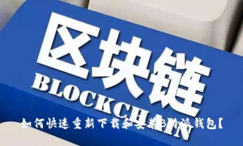 如何快速重新下载和安装B特派钱包?