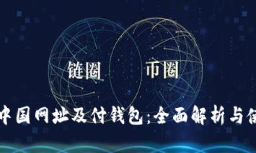 比特币中国网址及付钱包:全面解析与使用指南