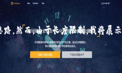 在这里,我可以为你提供一个关于“B特派会不会跑路”的话题思路。然而,由于长度限制,我将展示一个精简的版本,包括、关键词,以及围绕的一些内容结构建议。
探讨B特派:是否会跑路及用户如何保护自己
