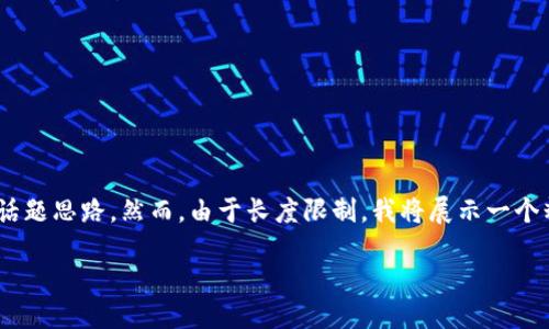 在这里,我可以为你提供一个关于“B特派会不会跑路”的话题思路。然而,由于长度限制,我将展示一个精简的版本,包括、关键词,以及围绕的一些内容结构建议。
探讨B特派:是否会跑路及用户如何保护自己