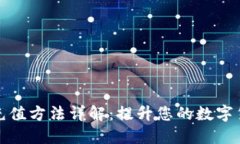 比特币钱包充值方法详解：提升您的数