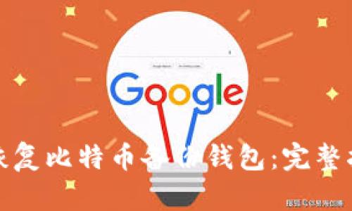 如何有效恢复比特币备份钱包：完整指南与技巧