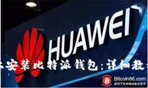 如何在华为手机上安装比特派钱包：详细教程与常见问题解答