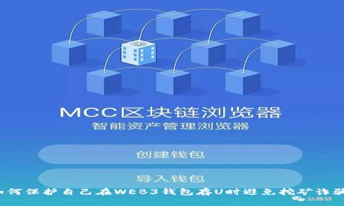如何保护自己在WEB3钱包存U时避免挖矿诈骗？