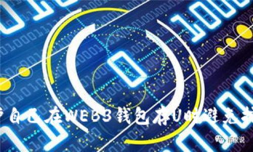 如何保护自己在WEB3钱包存U时避免挖矿诈骗？