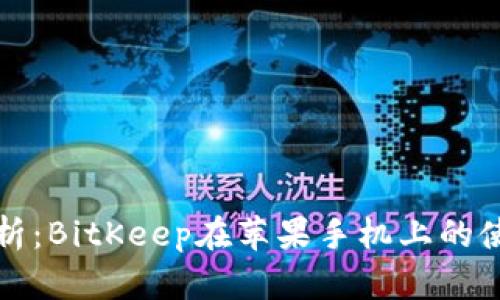 全面解析：BitKeep在苹果手机上的使用教程