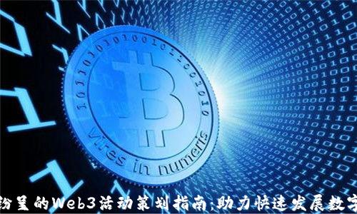
精彩纷呈的Web3活动策划指南：助力快速发展数字经济