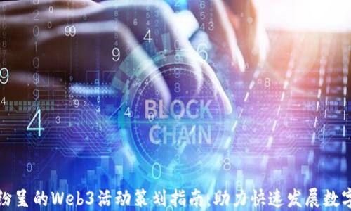 
精彩纷呈的Web3活动策划指南：助力快速发展数字经济