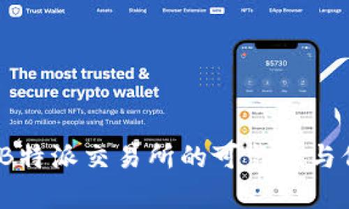 深入分析：B特派交易所的可靠性与信任度评估