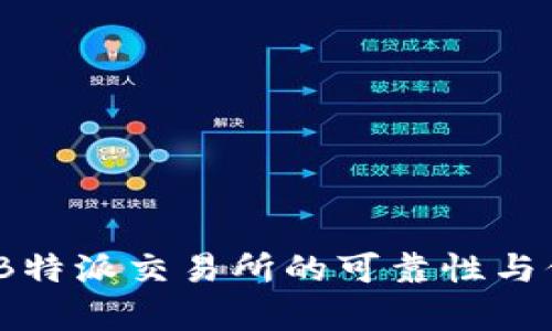 深入分析：B特派交易所的可靠性与信任度评估