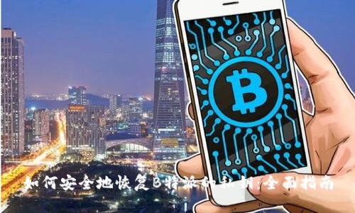 如何安全地恢复B特派的私钥：全面指南