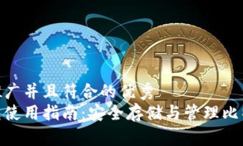 思考一个适合推广并且符合的优秀
硬件比特币钱包使用指南:安全存储与管理比特币的最佳选择