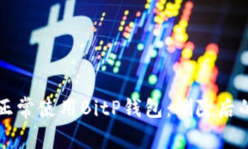 如何恢复正常使用BitP钱包:删除后的完整指南