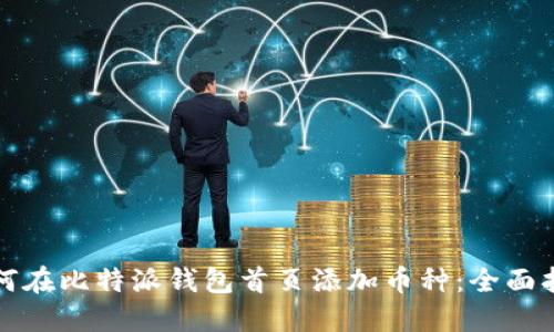 如何在比特派钱包首页添加币种：全面指南
