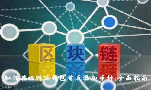 如何在比特派钱包首页添加币种：全面指南