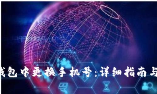 如何在B特派钱包中更换手机号:详细指南与常见问题解答