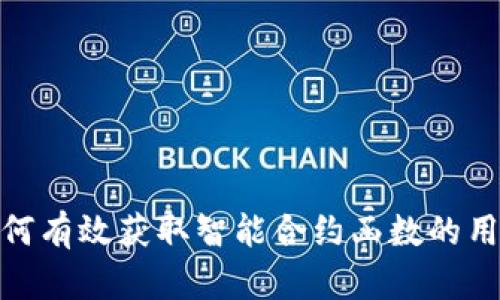Web3:如何有效获取智能合约函数的用法与解析