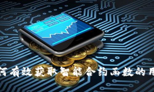 Web3:如何有效获取智能合约函数的用法与解析
