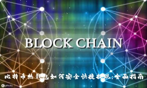 比特币热钱包如何安全快捷提现：全面指南